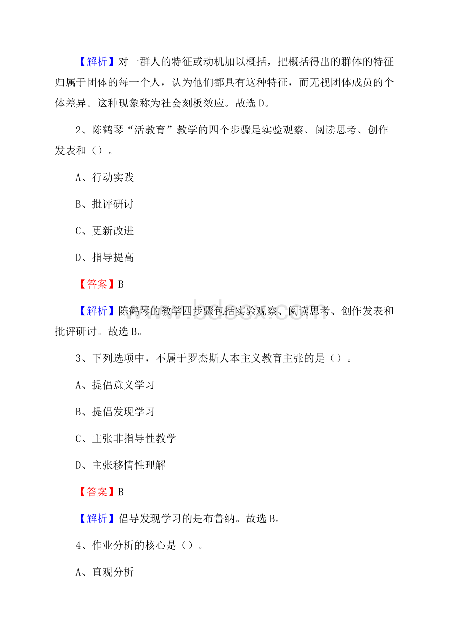 海盐县职业教育成人教育中心教师招聘《教育基础知识》试题及解析.docx_第2页