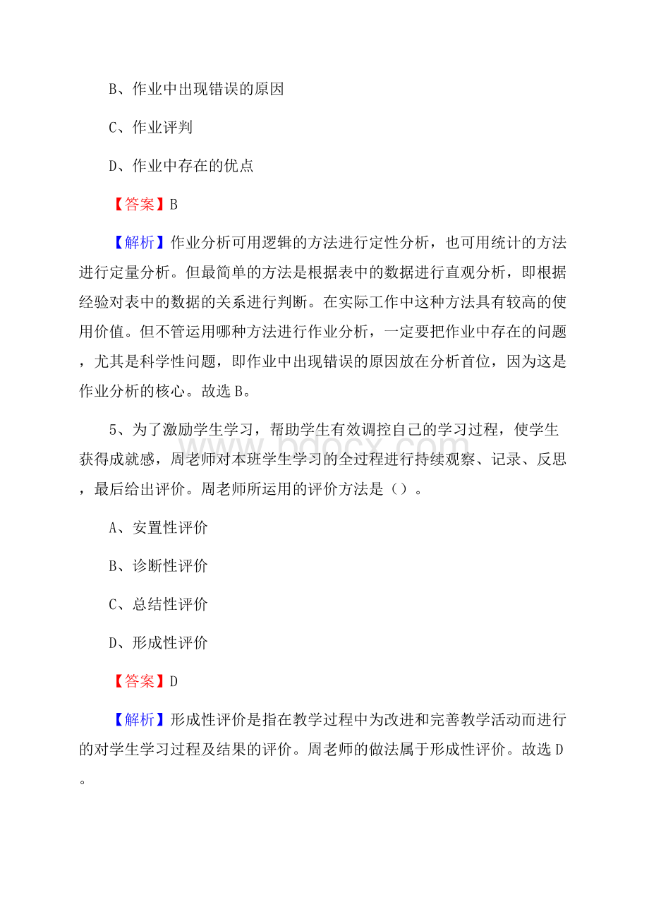 海盐县职业教育成人教育中心教师招聘《教育基础知识》试题及解析.docx_第3页