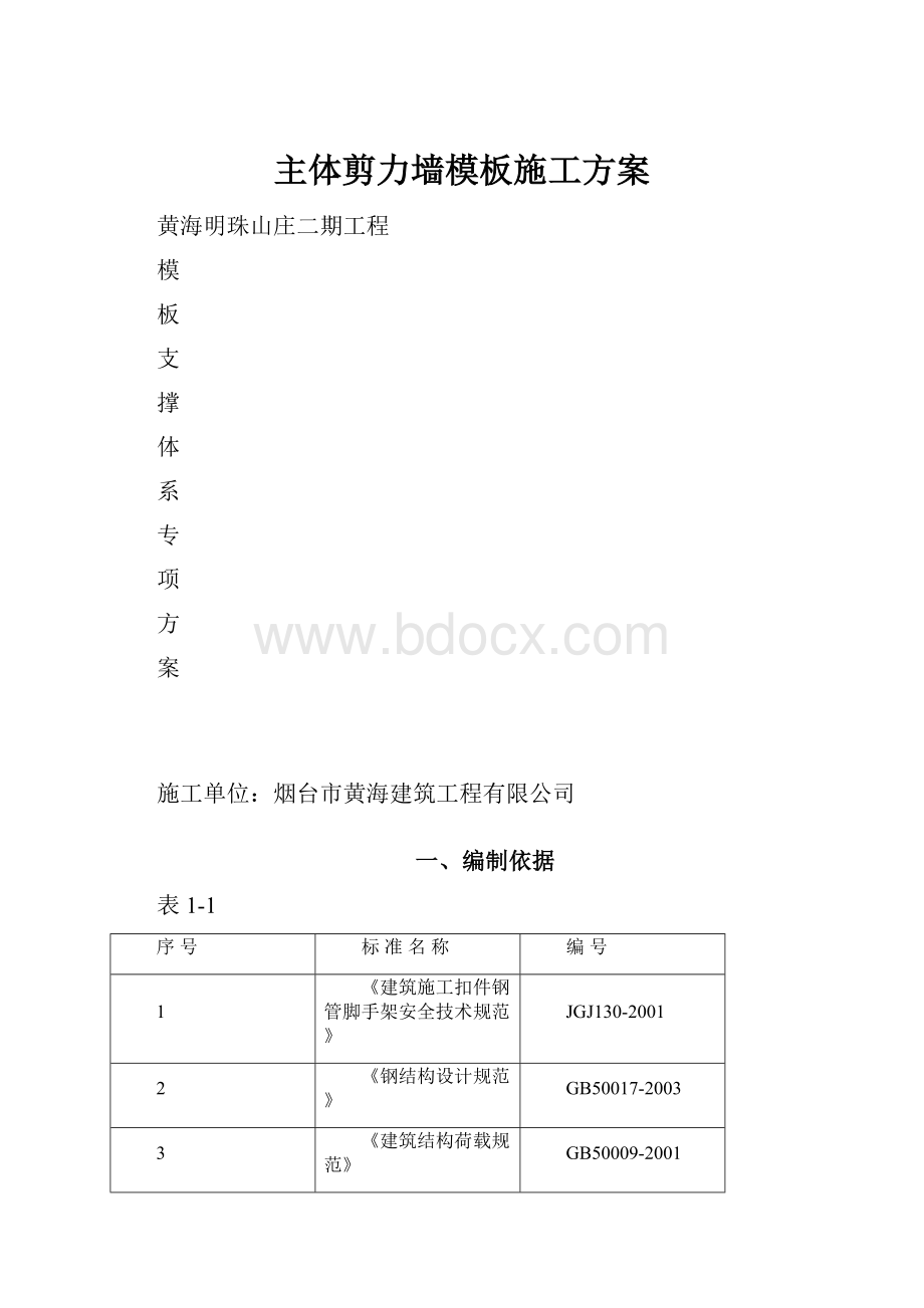 主体剪力墙模板施工方案.docx_第1页