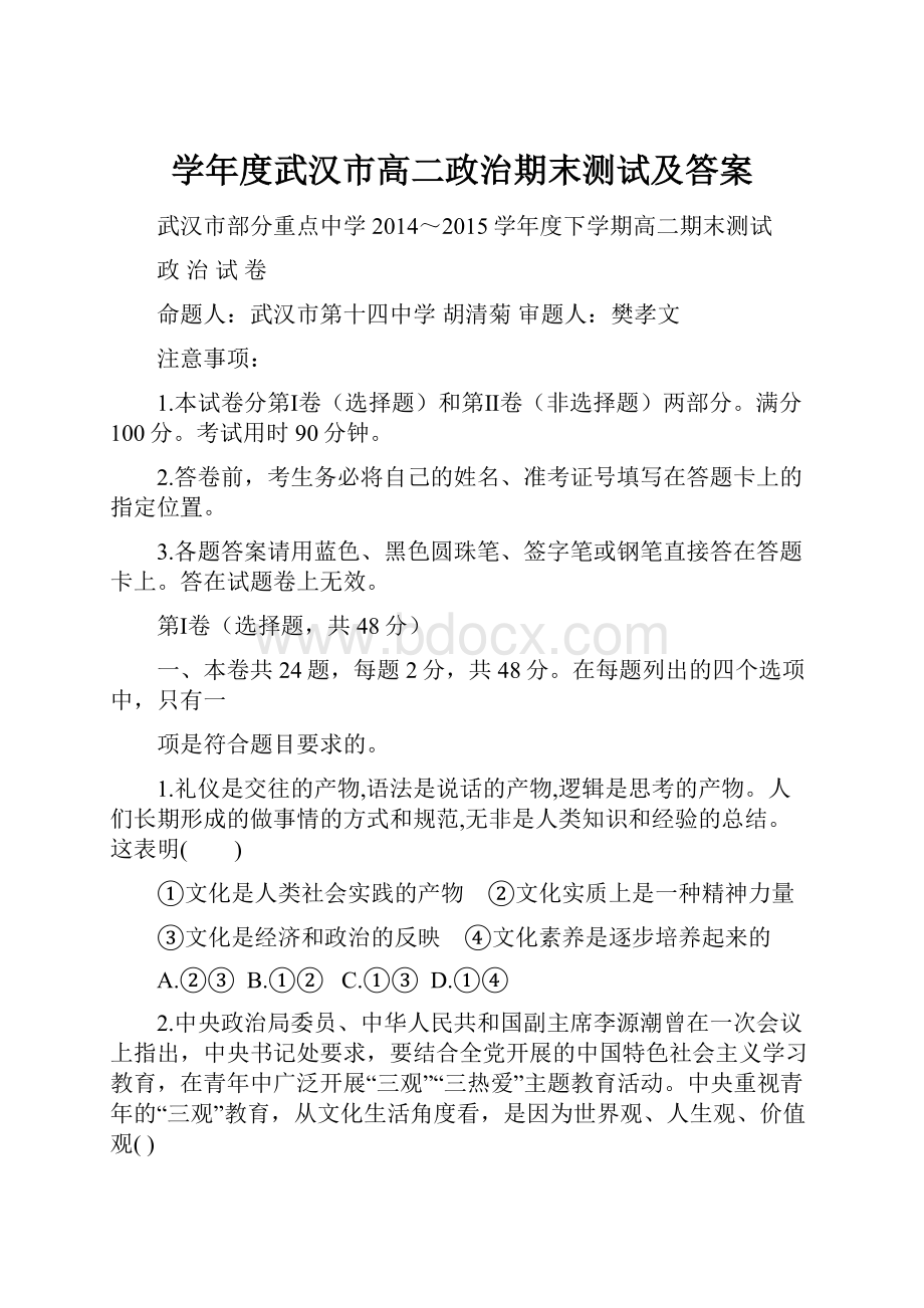 学年度武汉市高二政治期末测试及答案.docx_第1页