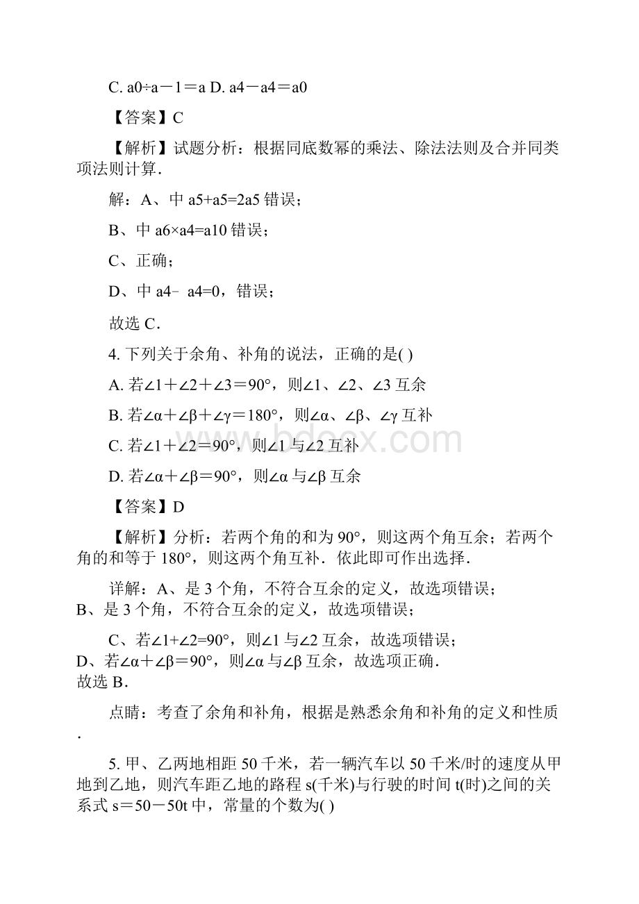 精选安徽省灵璧县黄湾中学学年七年级下学期期中测试数学试题解析版.docx_第2页