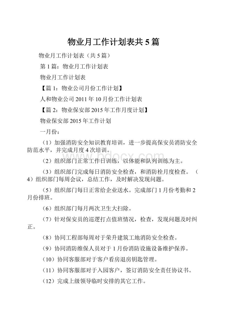 物业月工作计划表共5篇.docx_第1页