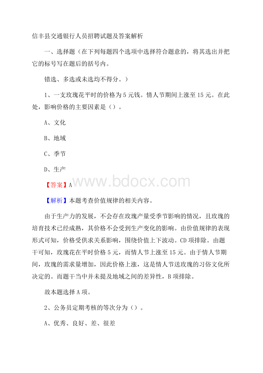 信丰县交通银行人员招聘试题及答案解析.docx