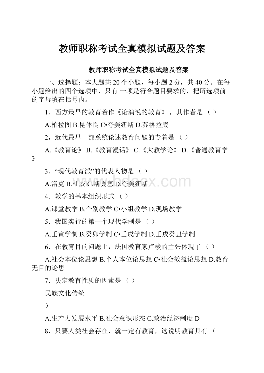 教师职称考试全真模拟试题及答案.docx_第1页