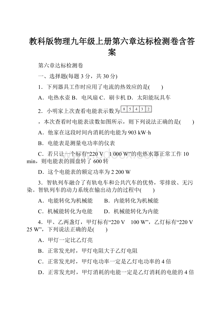 教科版物理九年级上册第六章达标检测卷含答案.docx_第1页