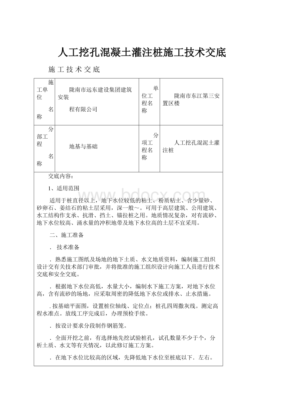 人工挖孔混凝土灌注桩施工技术交底.docx_第1页