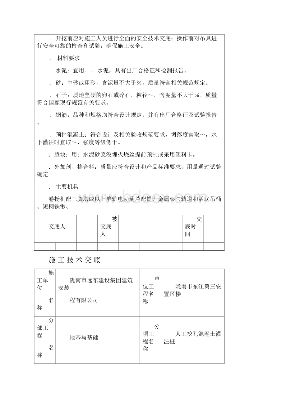 人工挖孔混凝土灌注桩施工技术交底.docx_第2页