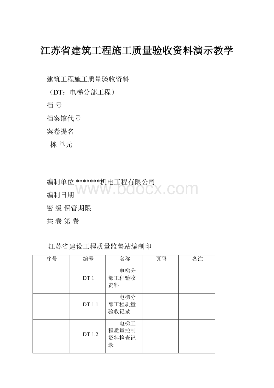 江苏省建筑工程施工质量验收资料演示教学.docx_第1页