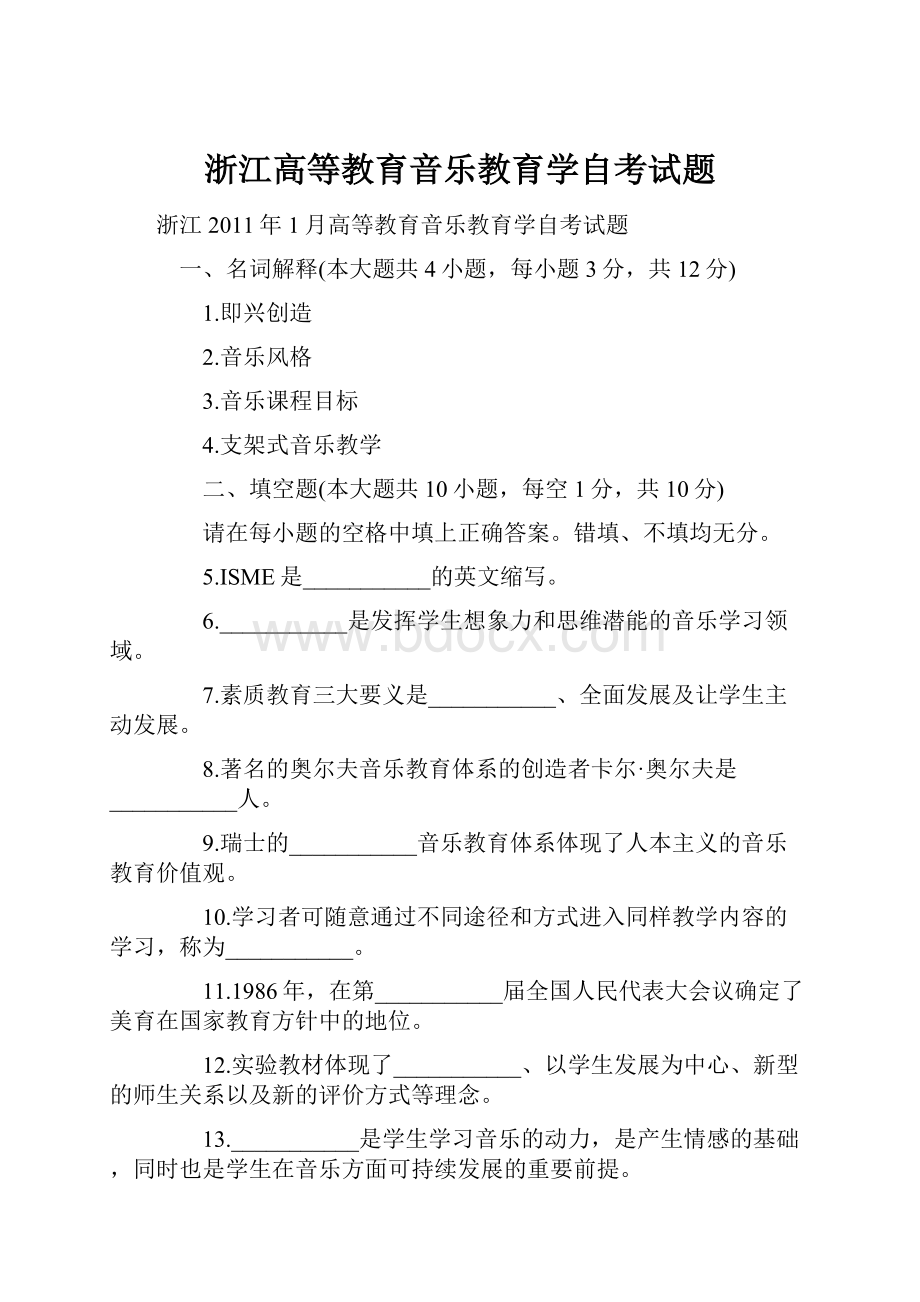 浙江高等教育音乐教育学自考试题.docx_第1页