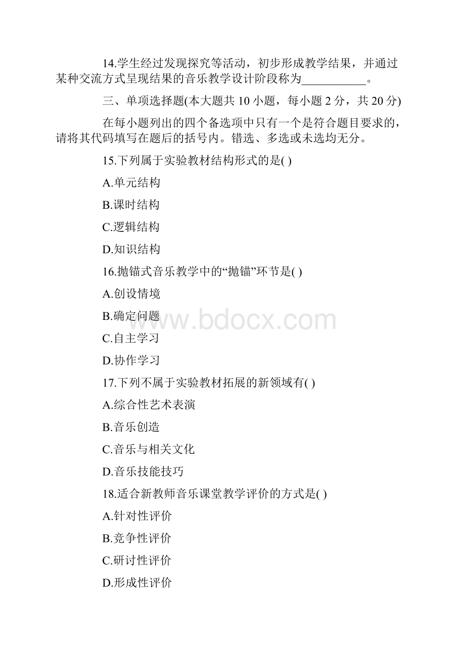 浙江高等教育音乐教育学自考试题.docx_第2页