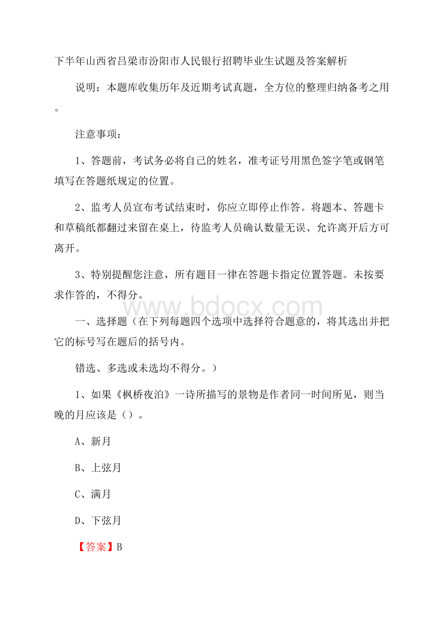 下半年山西省吕梁市汾阳市人民银行招聘毕业生试题及答案解析.docx