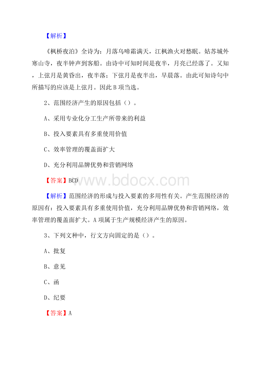 下半年山西省吕梁市汾阳市人民银行招聘毕业生试题及答案解析.docx_第2页