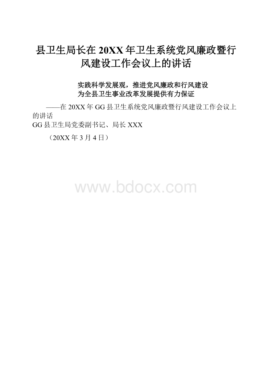 县卫生局长在20XX年卫生系统党风廉政暨行风建设工作会议上的讲话.docx_第1页