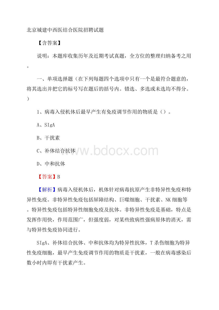 北京城建中西医结合医院招聘试题含答案.docx