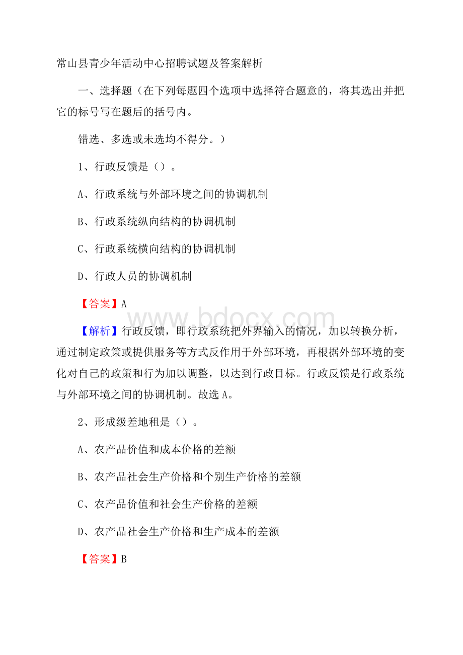 常山县青少年活动中心招聘试题及答案解析.docx_第1页