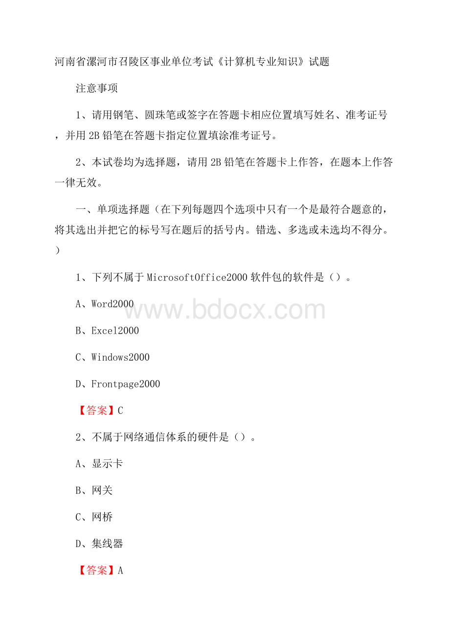 河南省漯河市召陵区事业单位考试《计算机专业知识》试题.docx_第1页