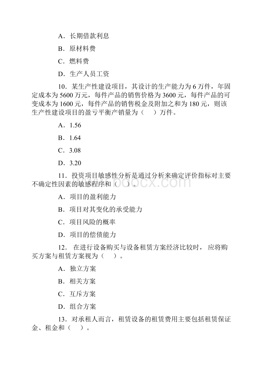 全国一级建造师执业资格考试《建设工程经济》考前冲刺必做试题及答案.docx_第3页