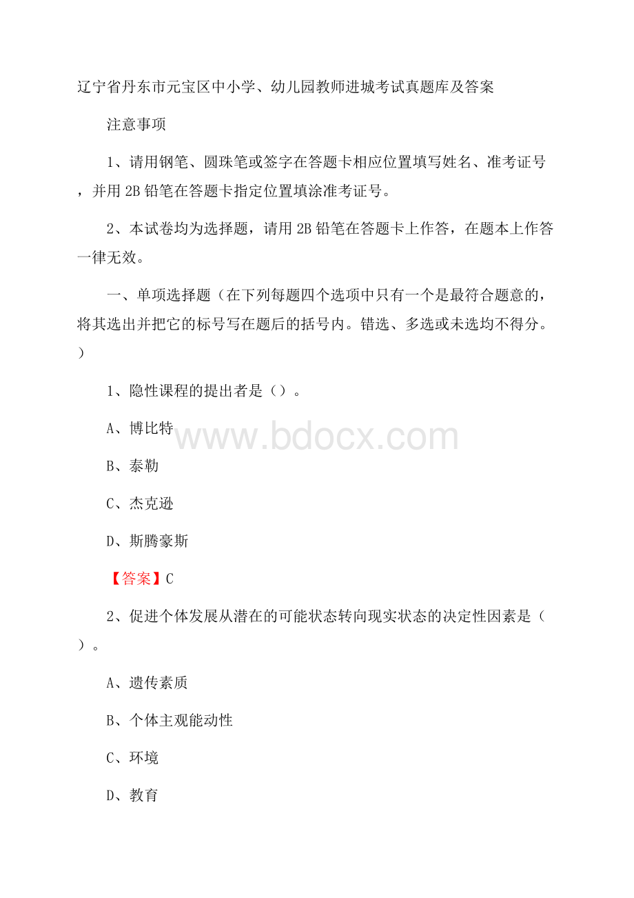 辽宁省丹东市元宝区中小学、幼儿园教师进城考试真题库及答案.docx