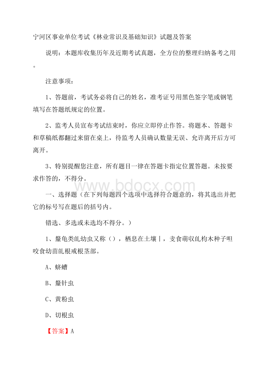 宁河区事业单位考试《林业常识及基础知识》试题及答案.docx