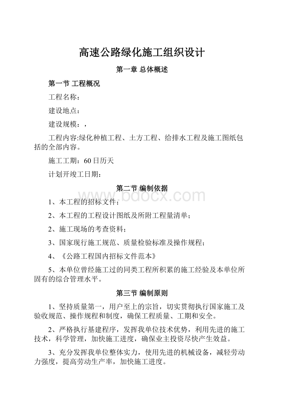 高速公路绿化施工组织设计.docx