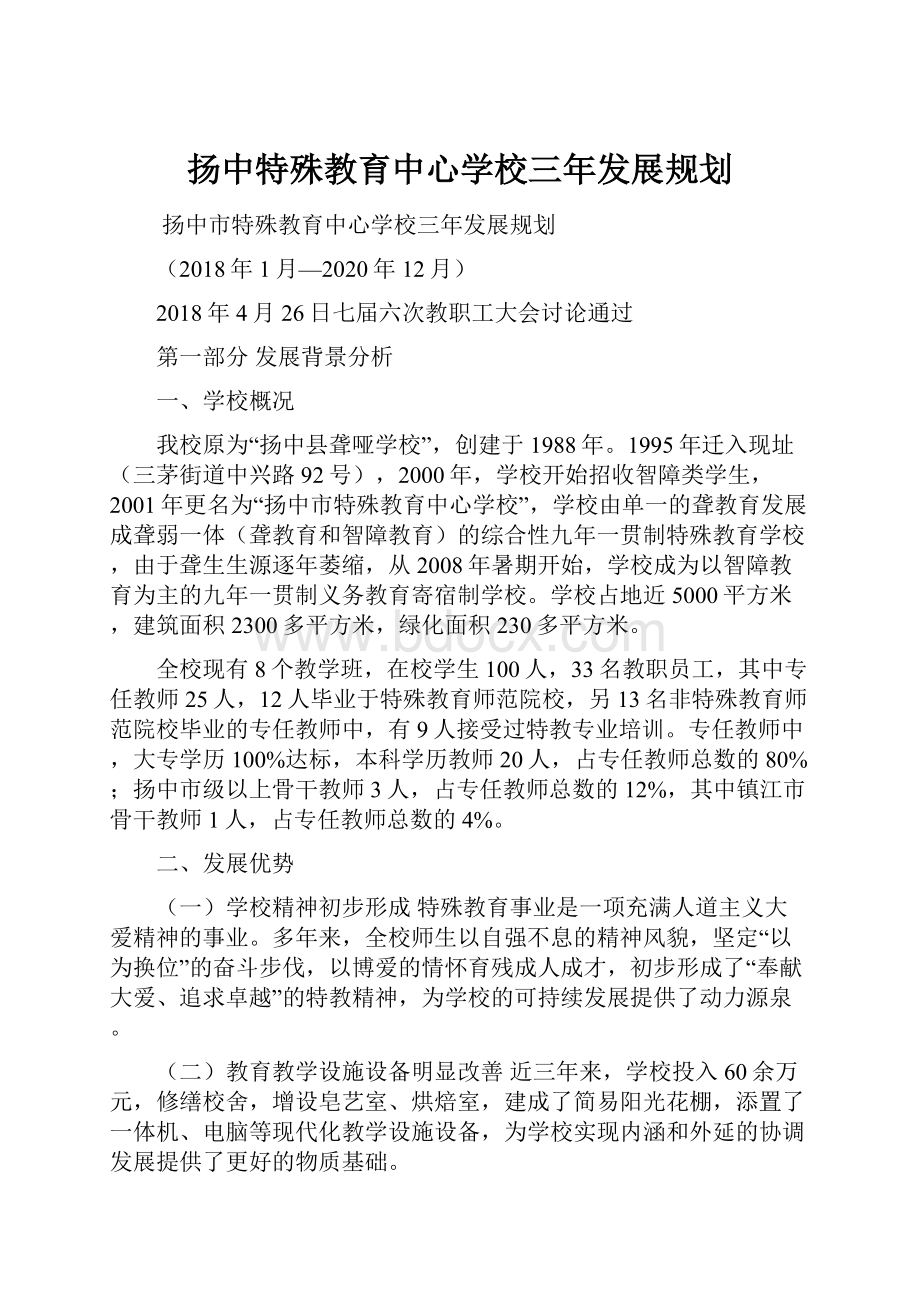 扬中特殊教育中心学校三年发展规划.docx