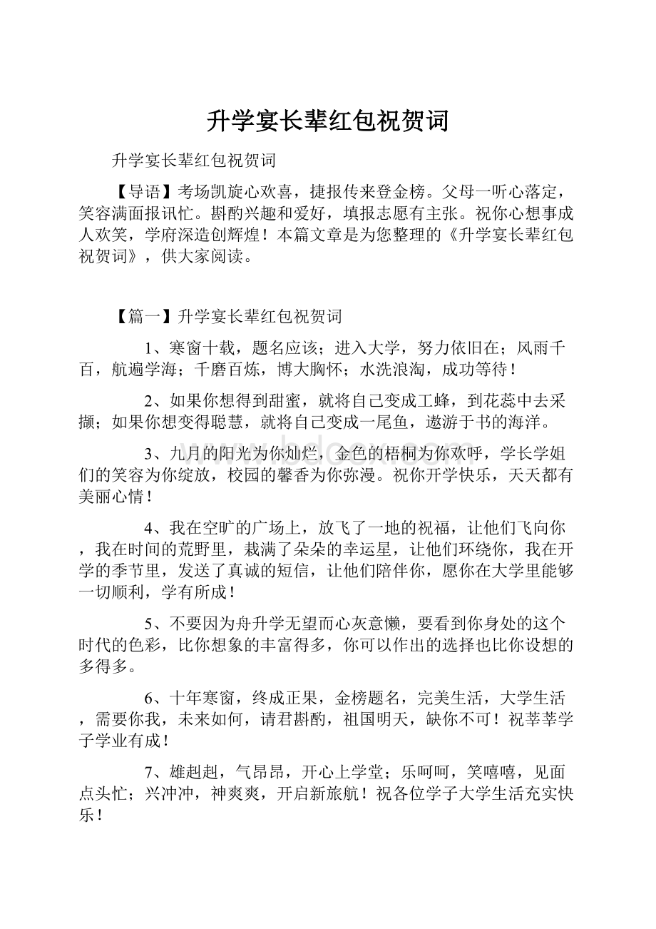 升学宴长辈红包祝贺词.docx_第1页