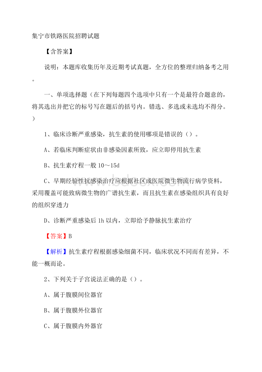 集宁市铁路医院招聘试题含答案.docx