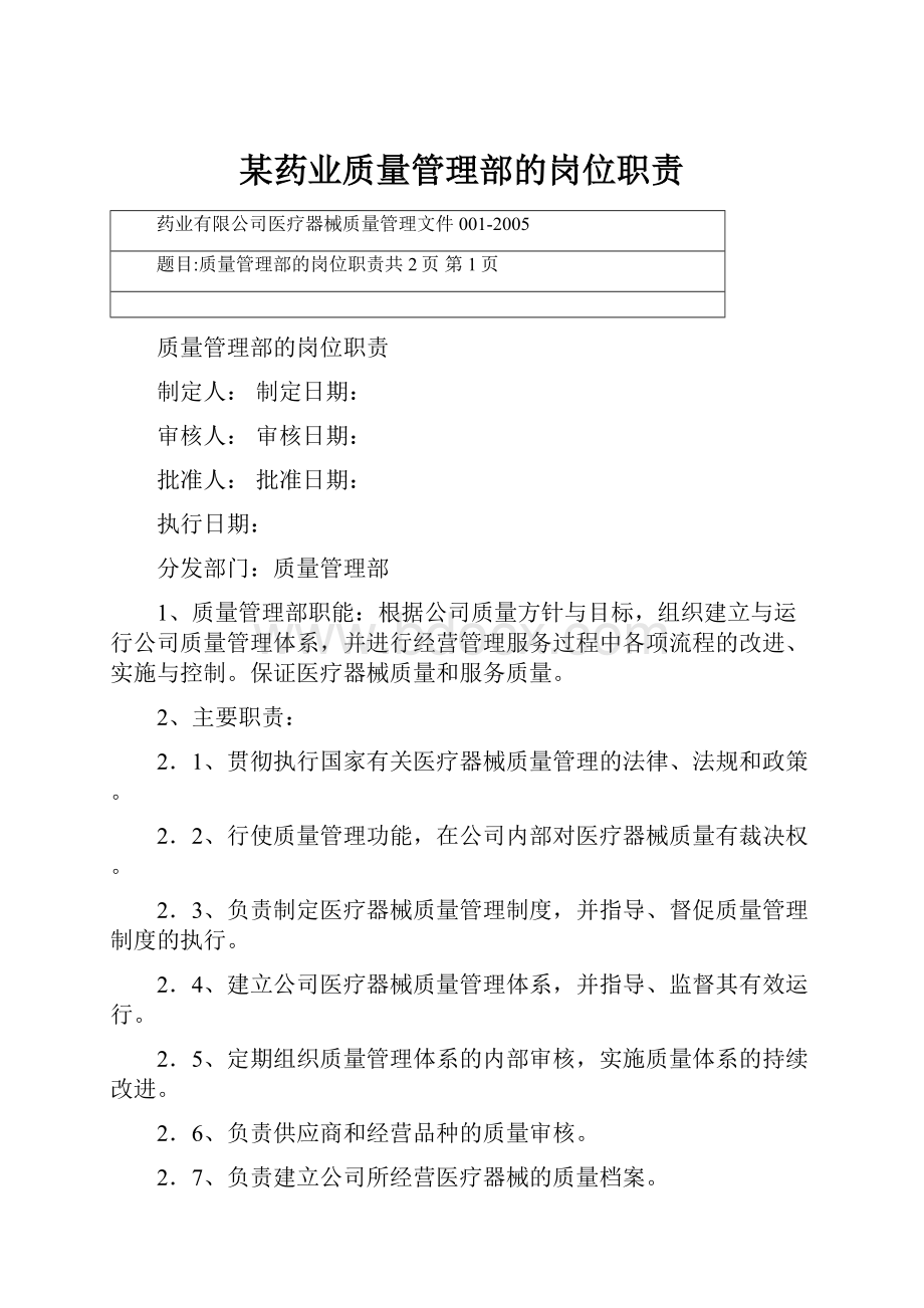 某药业质量管理部的岗位职责.docx