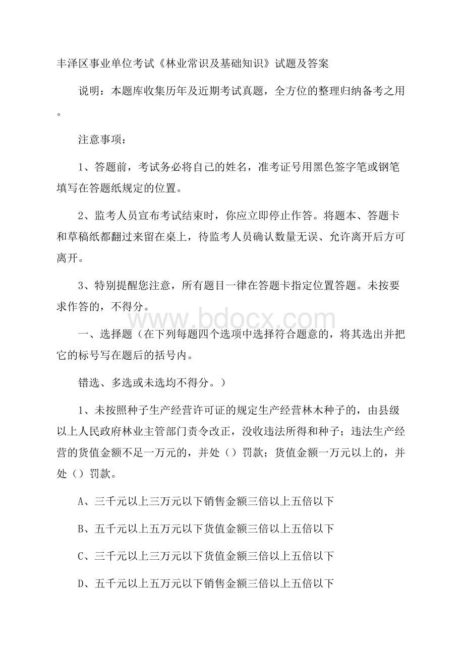 丰泽区事业单位考试《林业常识及基础知识》试题及答案.docx_第1页