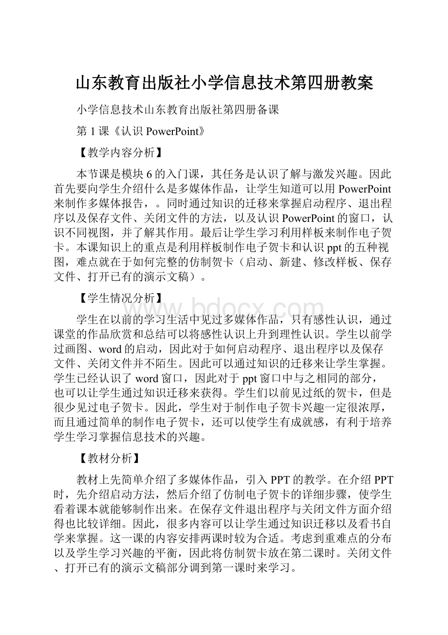 山东教育出版社小学信息技术第四册教案.docx_第1页