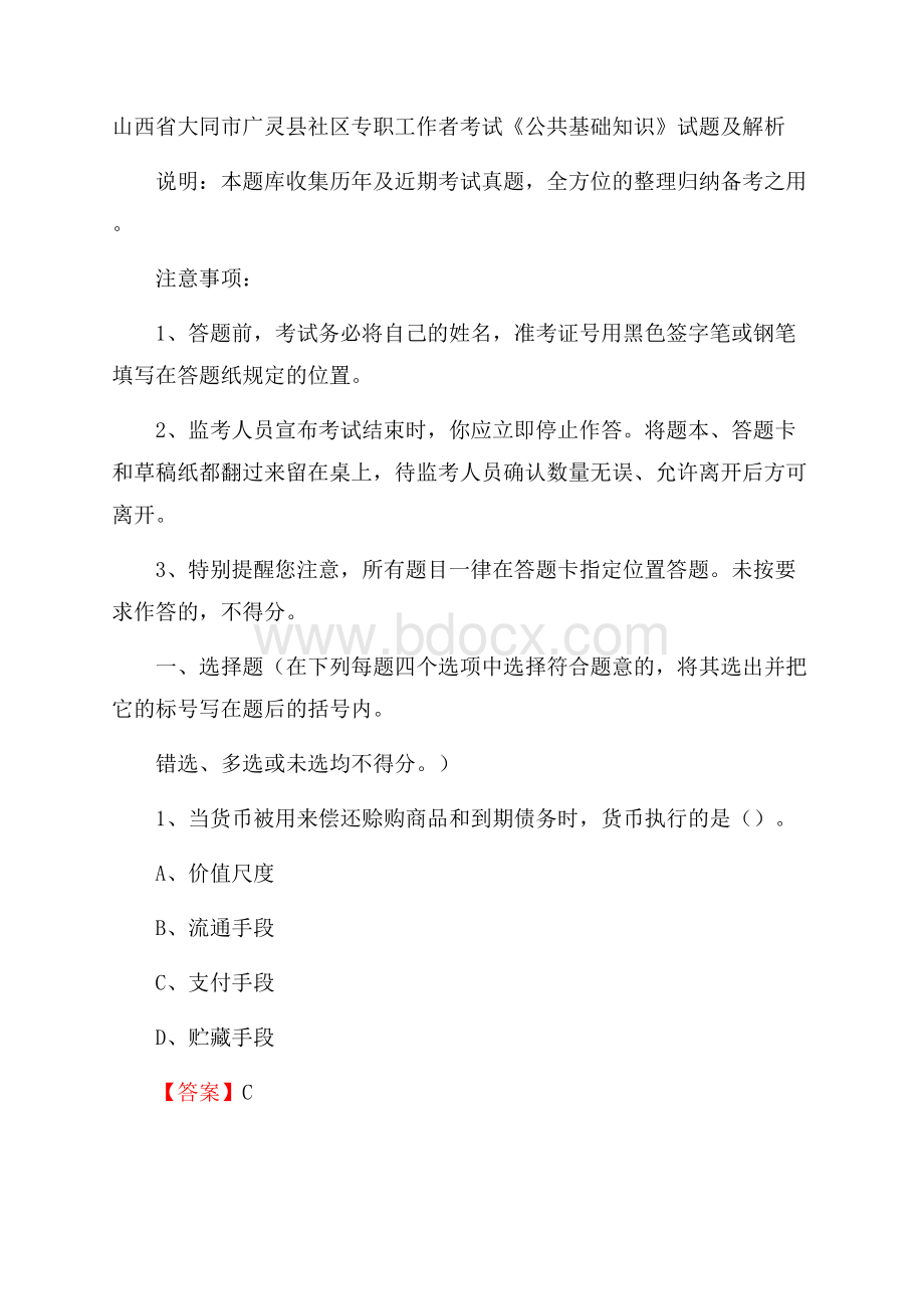 山西省大同市广灵县社区专职工作者考试《公共基础知识》试题及解析.docx_第1页