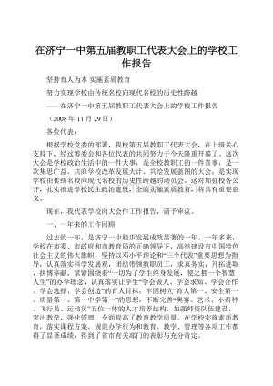 在济宁一中第五届教职工代表大会上的学校工作报告.docx