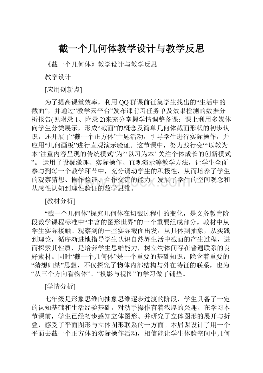 截一个几何体教学设计与教学反思.docx