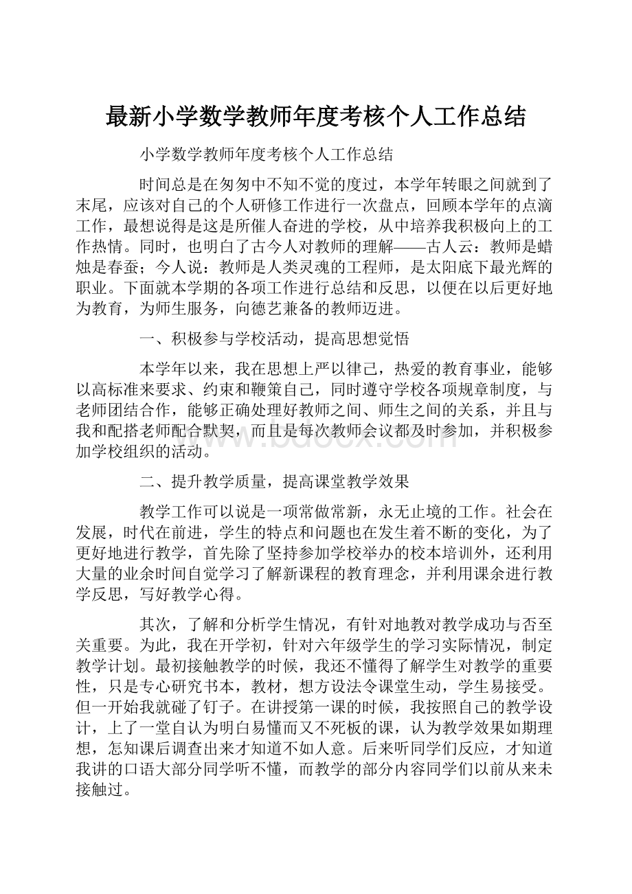 最新小学数学教师年度考核个人工作总结.docx_第1页