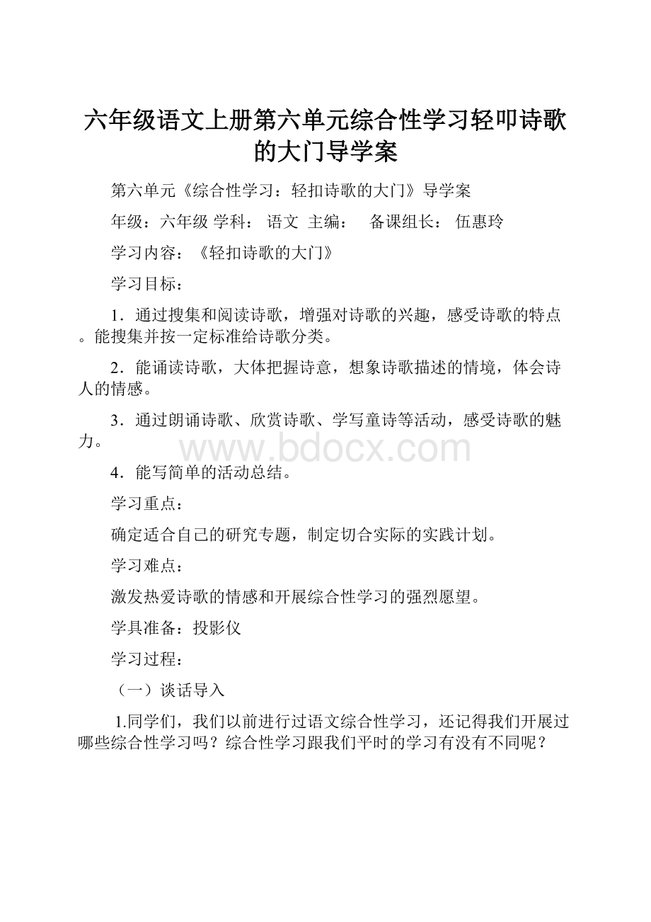 六年级语文上册第六单元综合性学习轻叩诗歌的大门导学案.docx