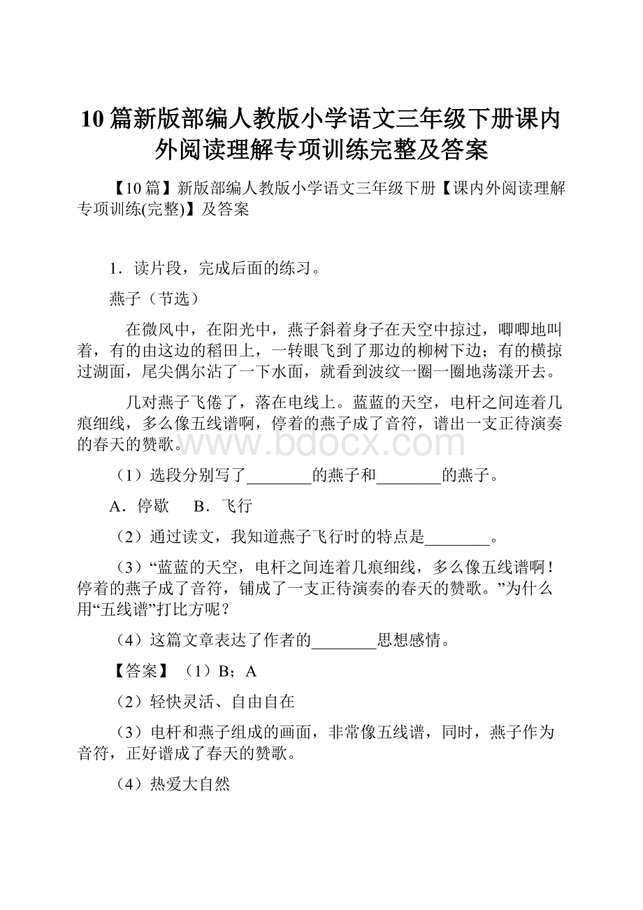 10篇新版部编人教版小学语文三年级下册课内外阅读理解专项训练完整及答案.docx_第1页