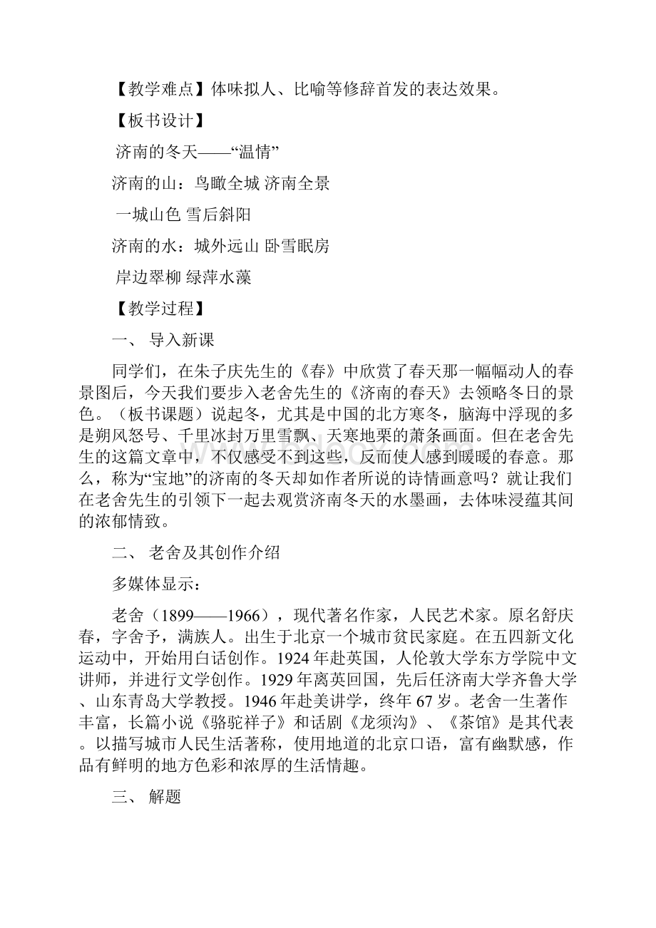 人教版初一语文上册济南的春天教案.docx_第2页