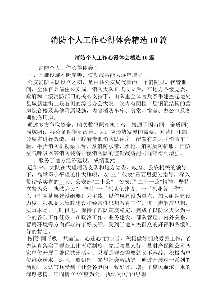 消防个人工作心得体会精选10篇.docx_第1页