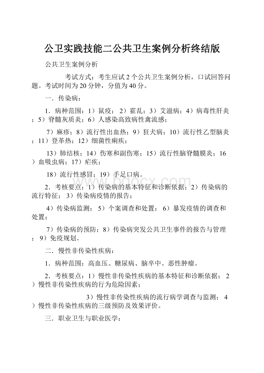 公卫实践技能二公共卫生案例分析终结版.docx_第1页