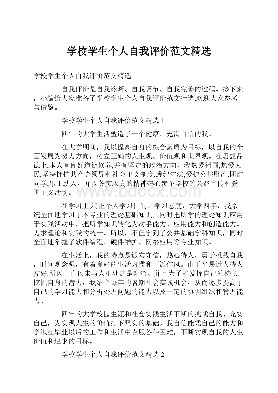 学校学生个人自我评价范文精选.docx_第1页