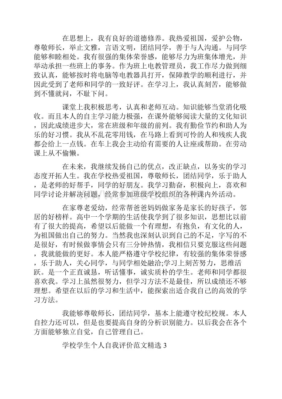 学校学生个人自我评价范文精选.docx_第2页