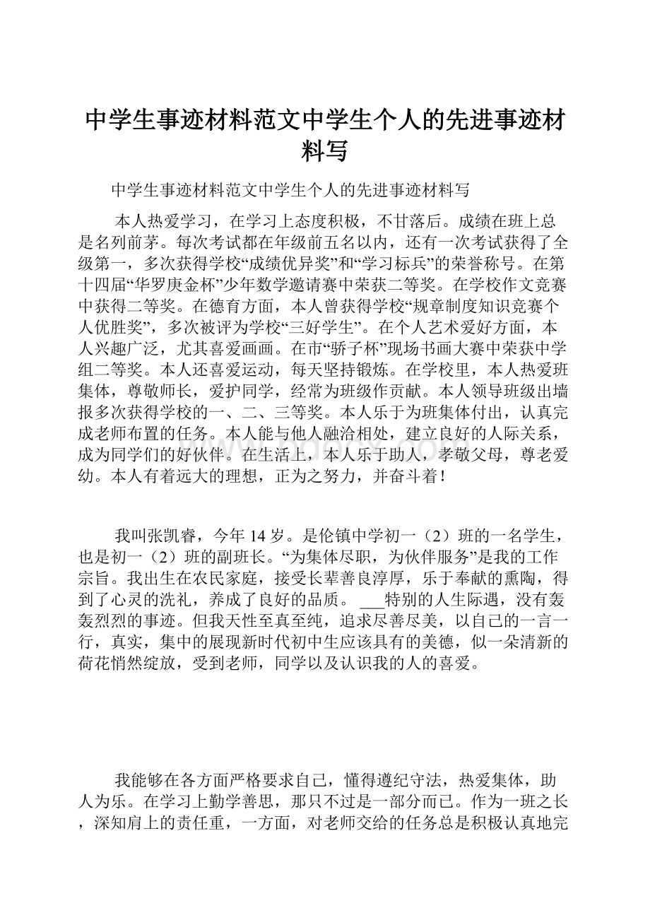 中学生事迹材料范文中学生个人的先进事迹材料写.docx_第1页