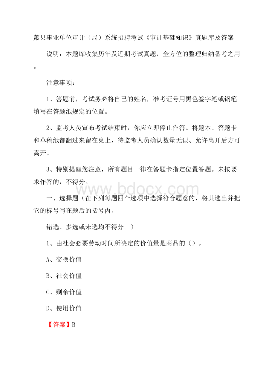 萧县事业单位审计(局)系统招聘考试《审计基础知识》真题库及答案.docx