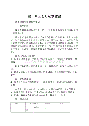 第一单元四则运算教案.docx