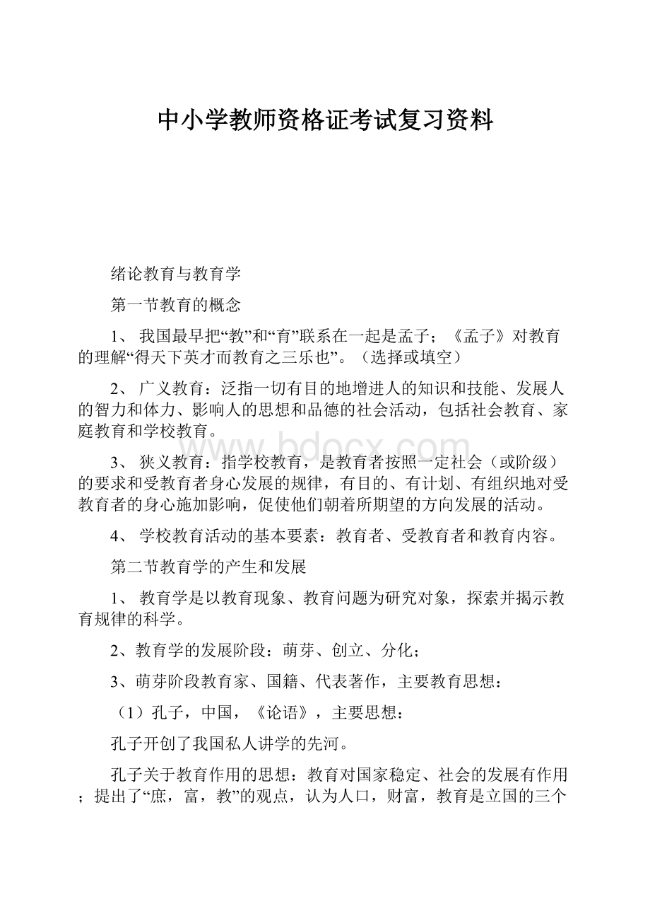 中小学教师资格证考试复习资料.docx