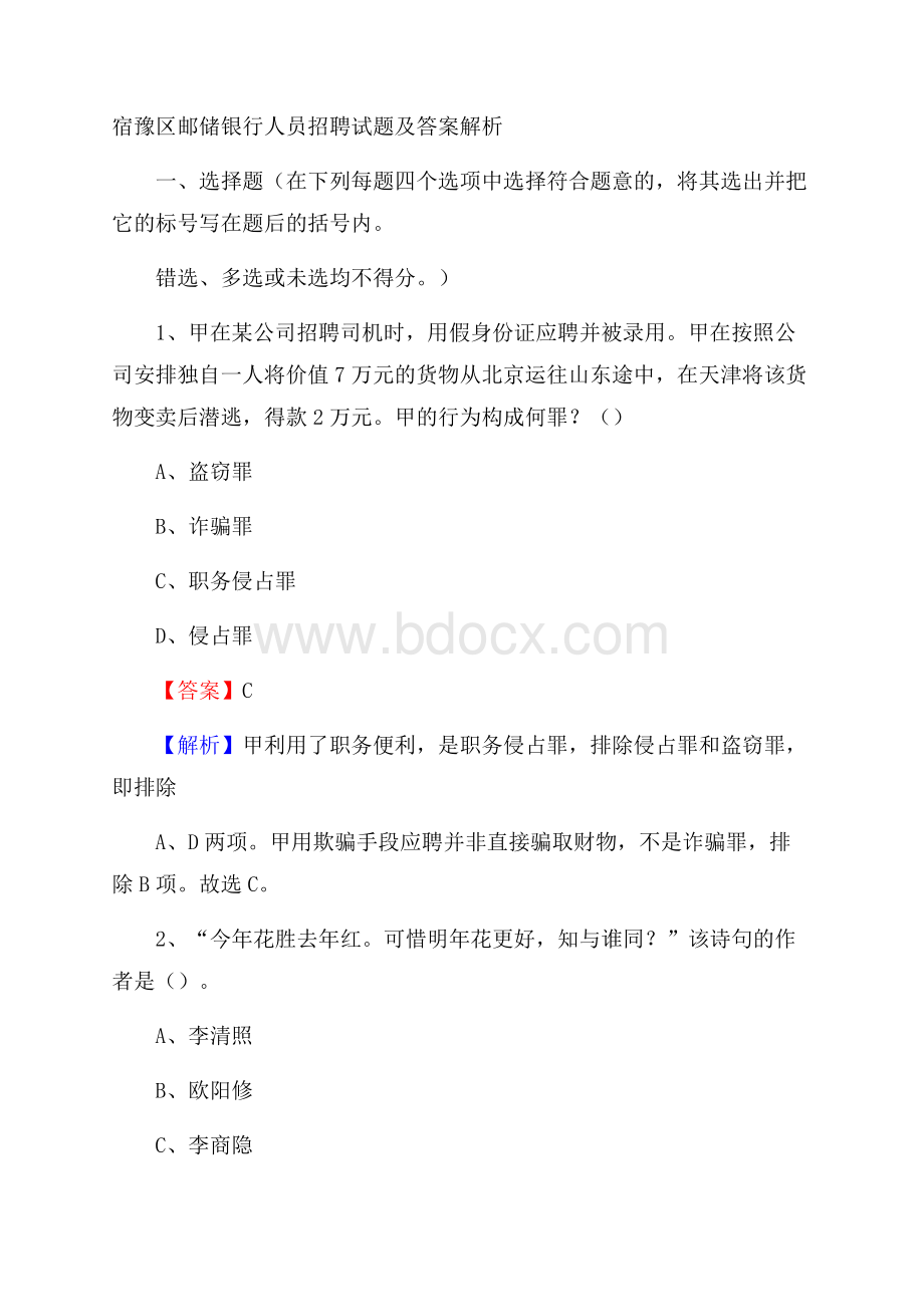 宿豫区邮储银行人员招聘试题及答案解析.docx_第1页