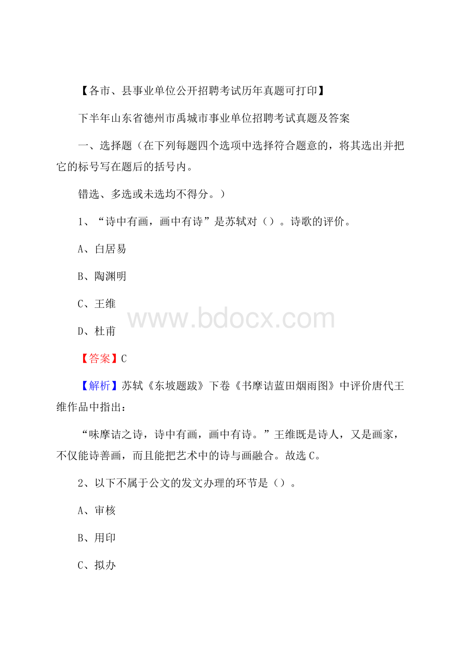 下半年山东省德州市禹城市事业单位招聘考试真题及答案.docx_第1页