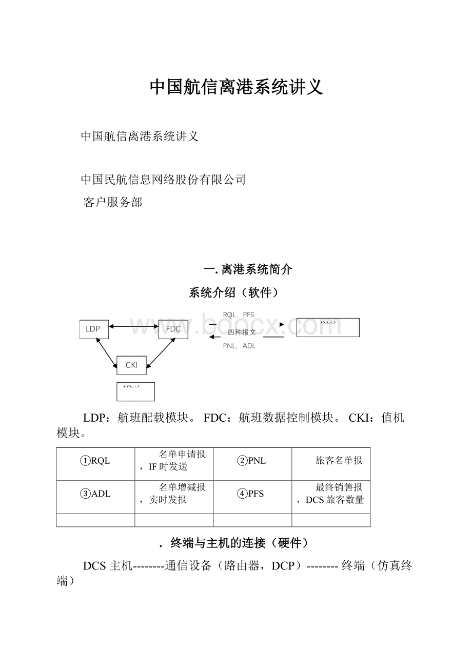 中国航信离港系统讲义.docx_第1页