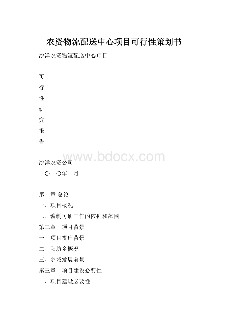 农资物流配送中心项目可行性策划书.docx_第1页