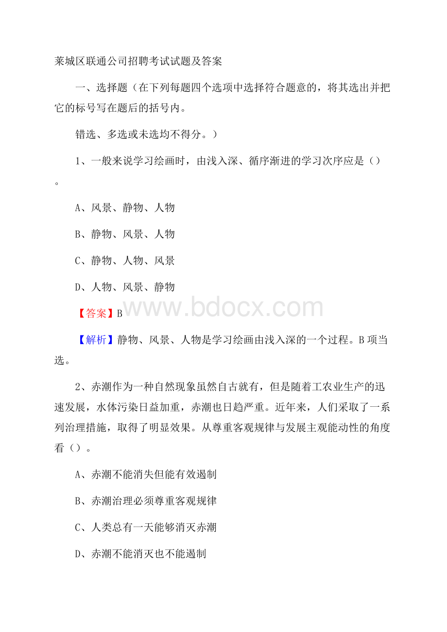 莱城区联通公司招聘考试试题及答案.docx